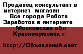 Продавец-консультант в интернет -магазин ESSENS - Все города Работа » Заработок в интернете   . Московская обл.,Красноармейск г.